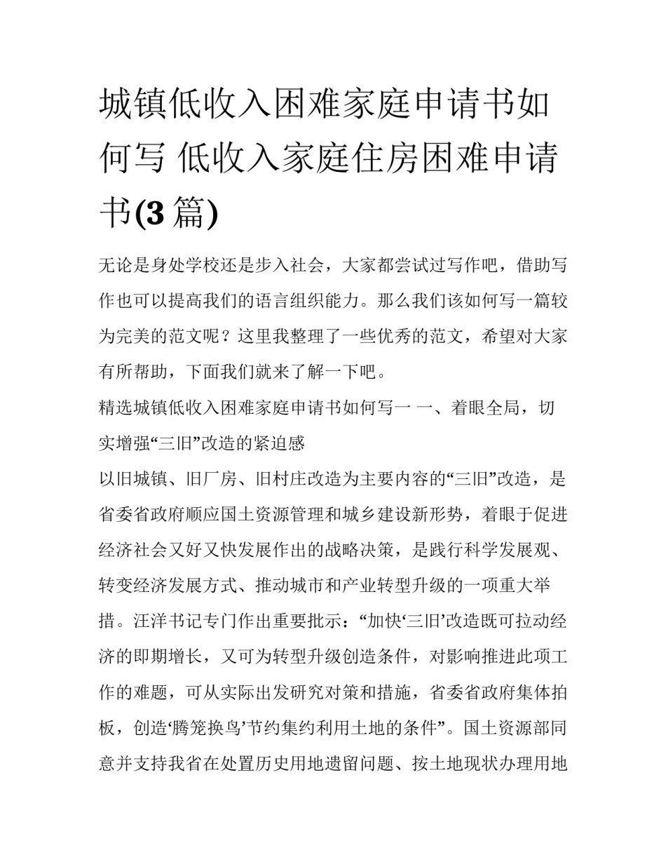 城镇低收入困难家庭申请书如何写 低收入家庭住房困难申请书(3篇)_第1页