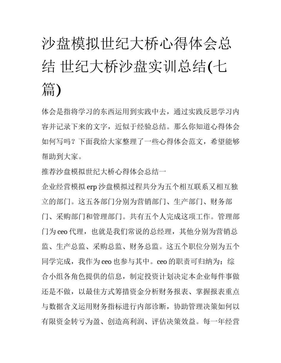 沙盘模拟世纪大桥心得体会总结 世纪大桥沙盘实训总结(七篇)_第1页