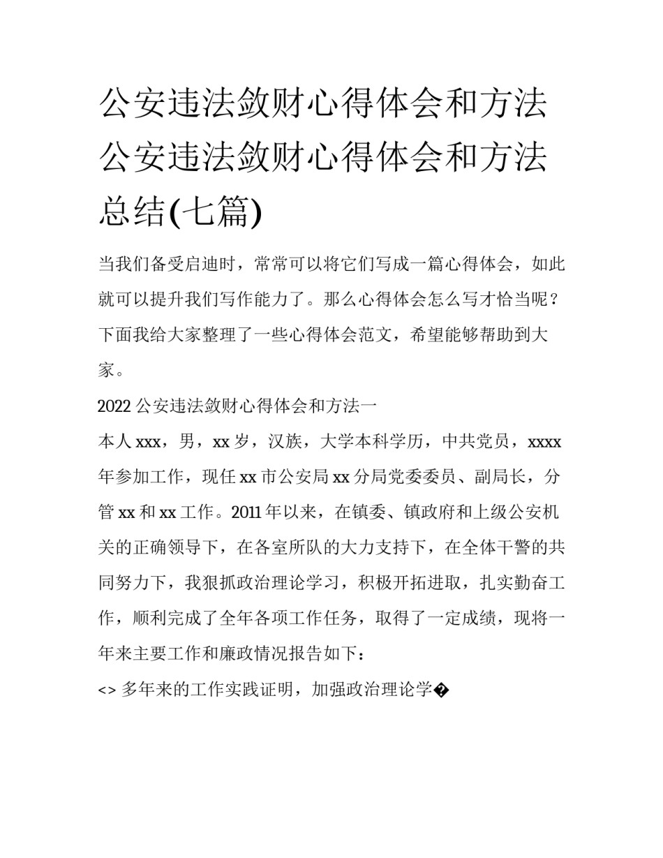 公安违法敛财心得体会和方法 公安违法敛财心得体会和方法总结(七篇)_第1页
