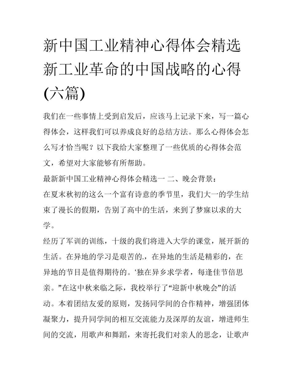 新中国工业精神心得体会精选 新工业革命的中国战略的心得(六篇)_第1页