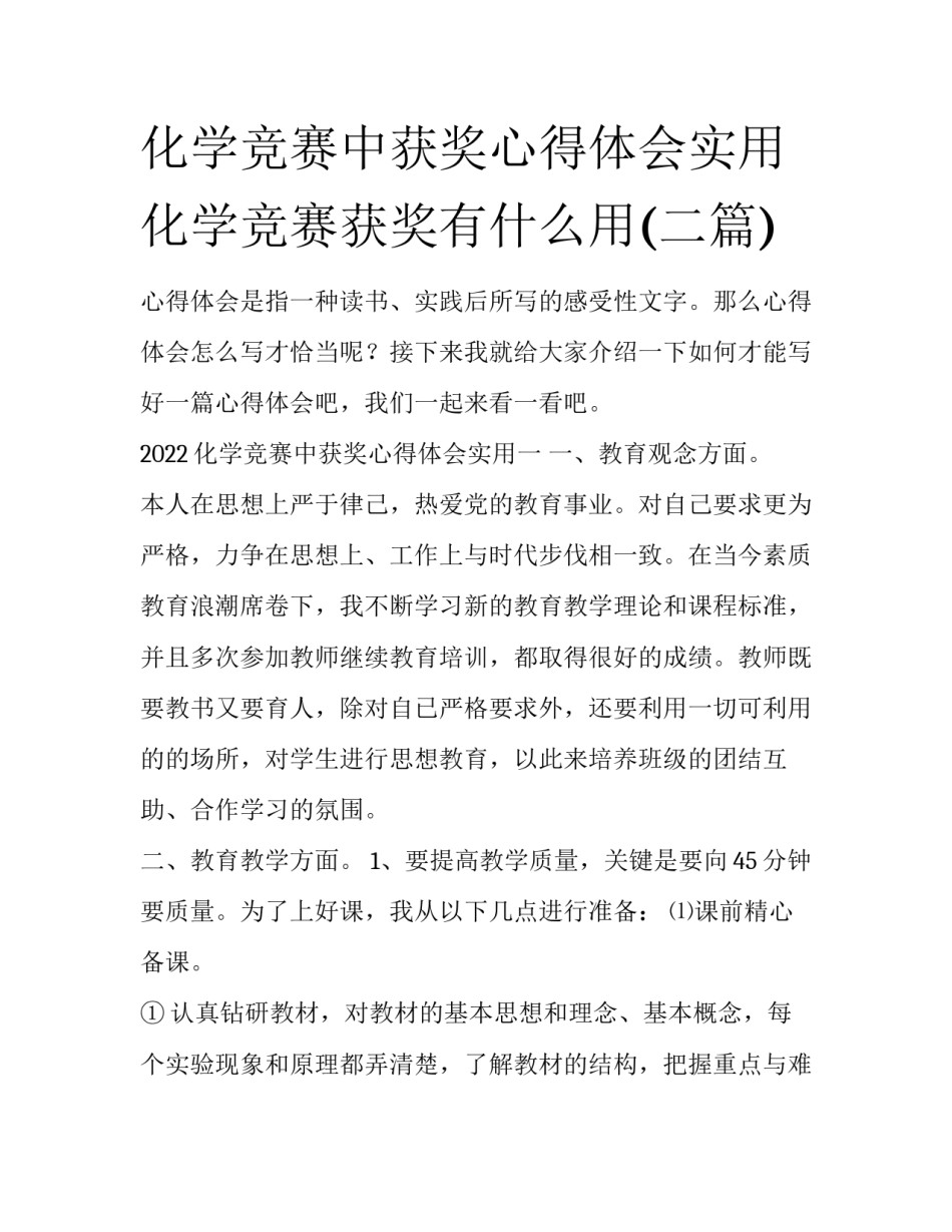 化学竞赛中获奖心得体会实用 化学竞赛获奖有什么用(二篇)_第1页