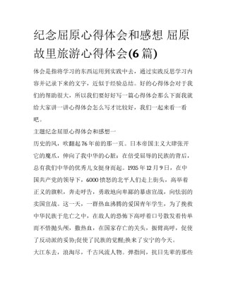 纪念屈原心得体会和感想 屈原故里旅游心得体会(6篇)