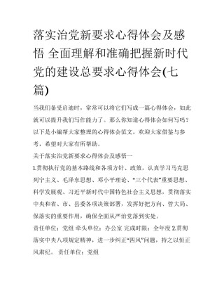 落实治党新要求心得体会及感悟 全面理解和准确把握新时代党的建设总要求心得体会(七篇)