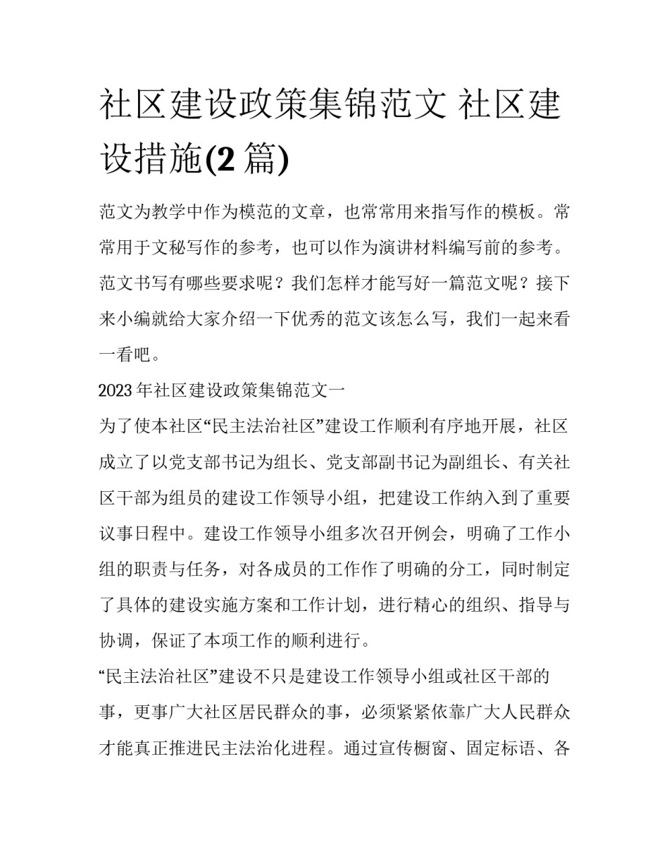 社区建设政策集锦范文 社区建设措施(2篇)_第1页