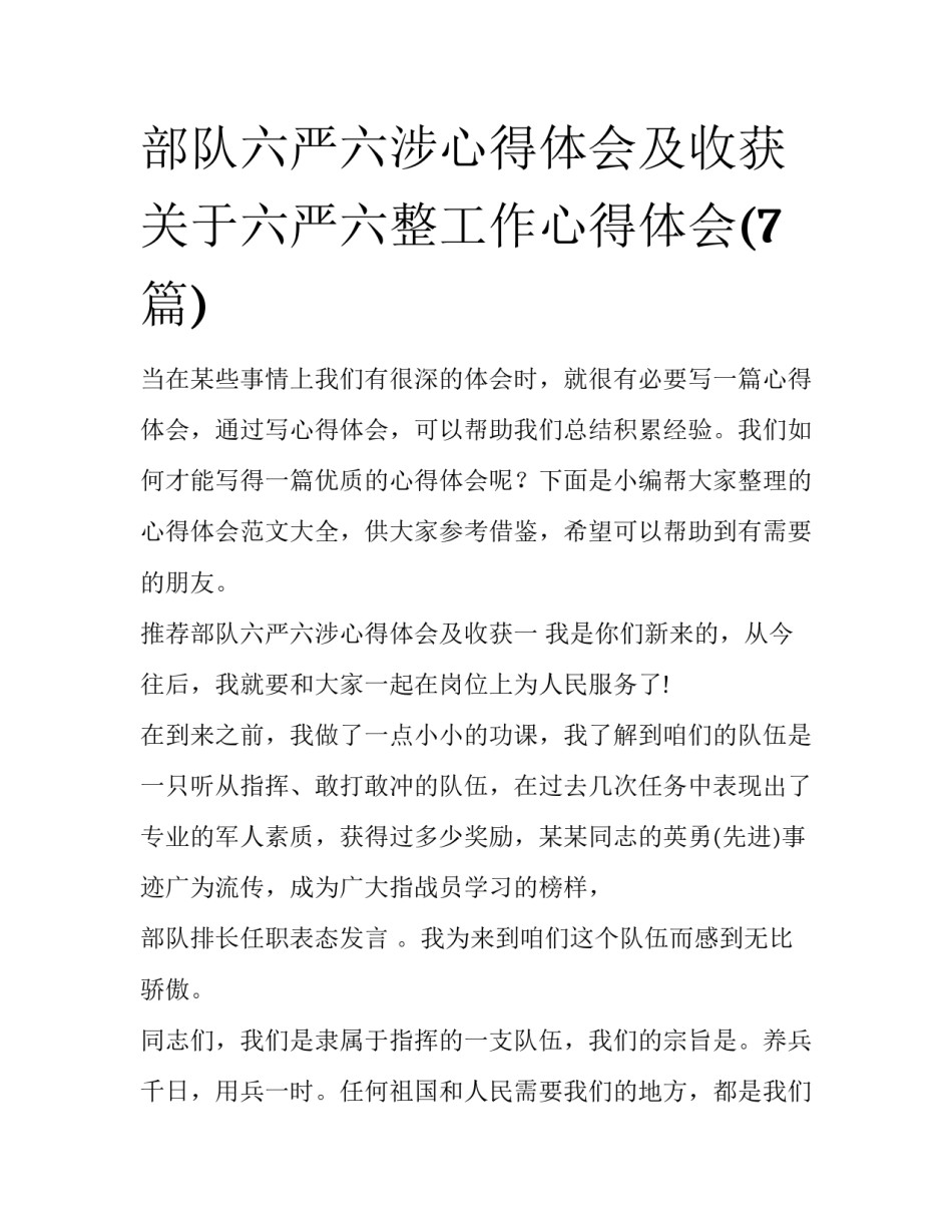 部队六严六涉心得体会及收获 关于六严六整工作心得体会(7篇)_第1页