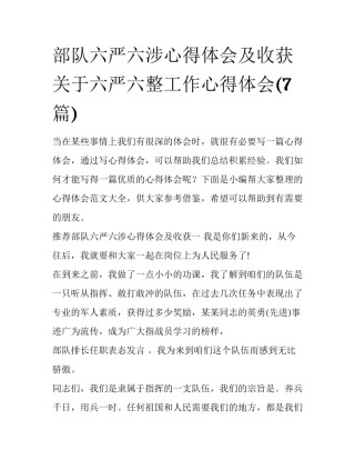 部队六严六涉心得体会及收获 关于六严六整工作心得体会(7篇)