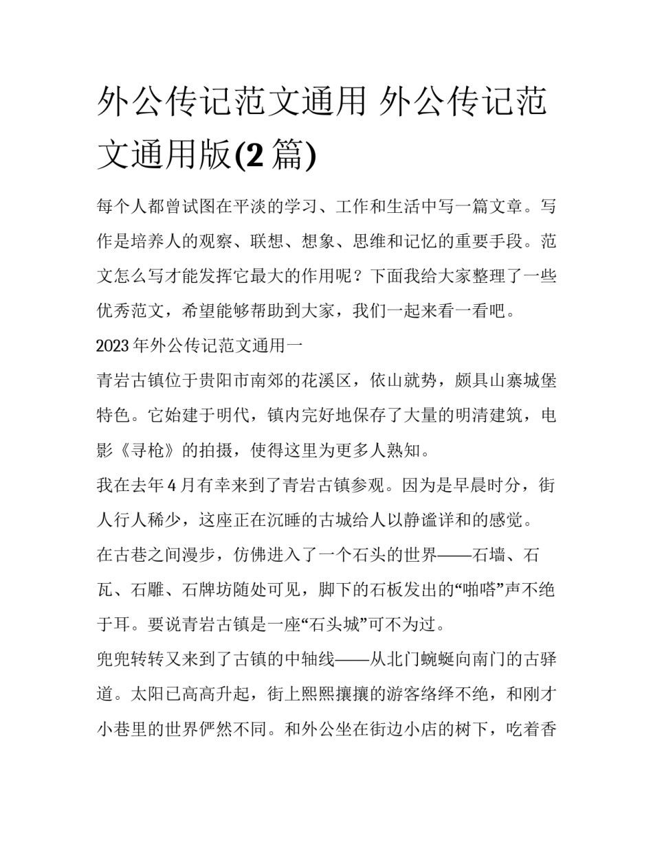 外公传记范文通用 外公传记范文通用版(2篇)_第1页