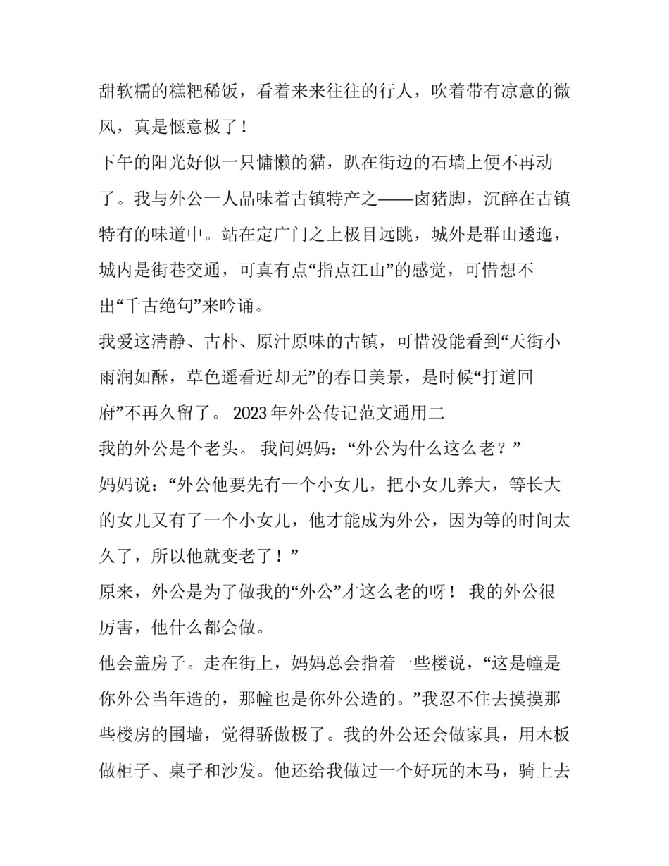 外公传记范文通用 外公传记范文通用版(2篇)_第2页