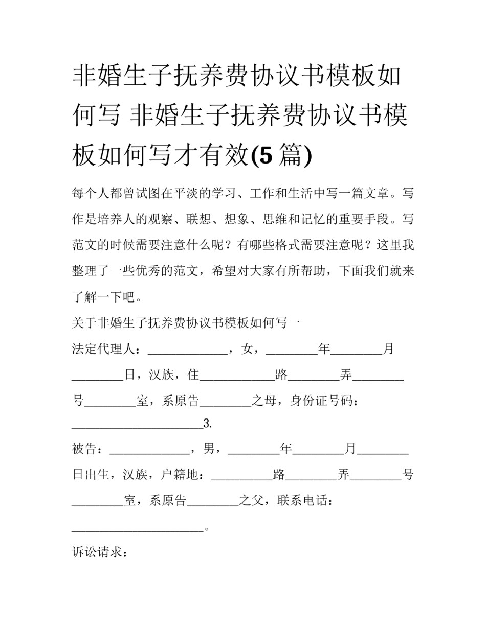 非婚生子抚养费协议书模板如何写 非婚生子抚养费协议书模板如何写才有效(5篇)_第1页