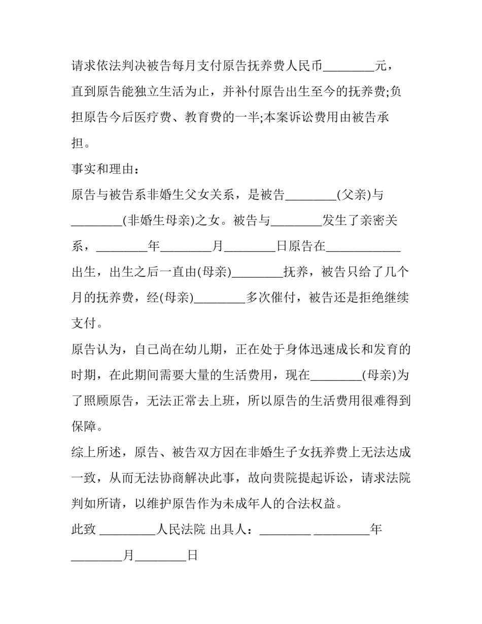 非婚生子抚养费协议书模板如何写 非婚生子抚养费协议书模板如何写才有效(5篇)_第2页