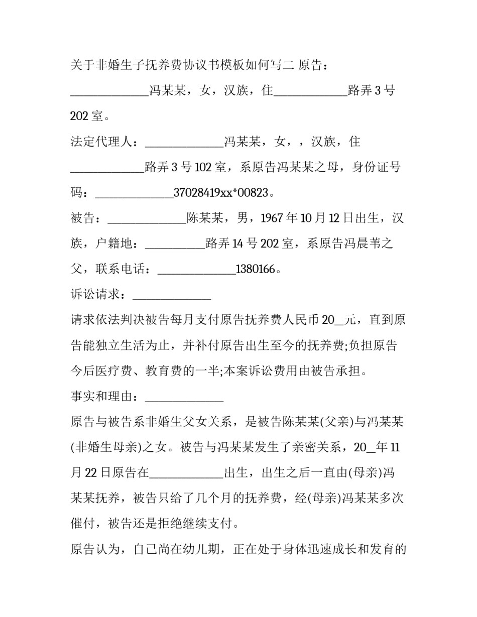 非婚生子抚养费协议书模板如何写 非婚生子抚养费协议书模板如何写才有效(5篇)_第3页