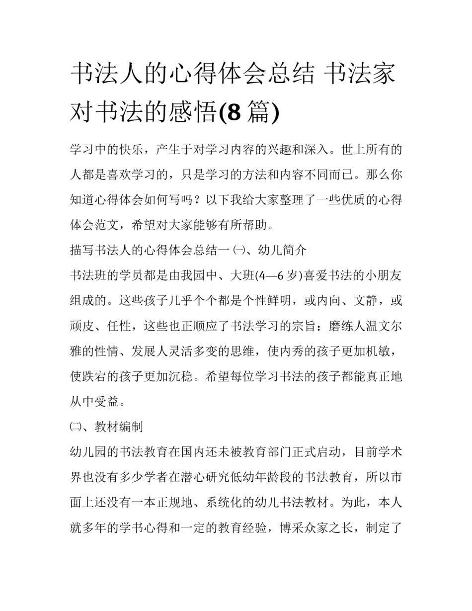 书法人的心得体会总结 书法家对书法的感悟(8篇)_第1页