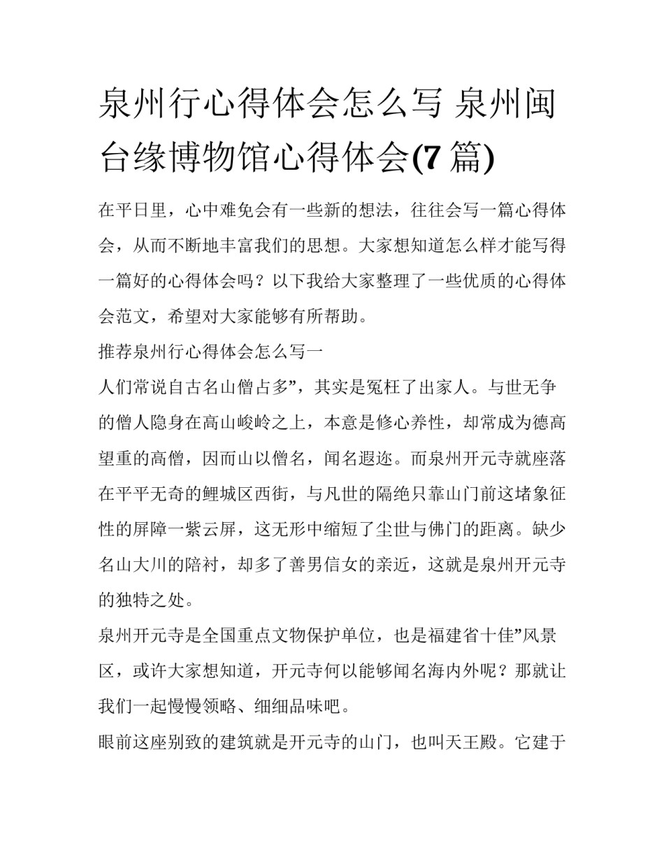 泉州行心得体会怎么写 泉州闽台缘博物馆心得体会(7篇)_第1页