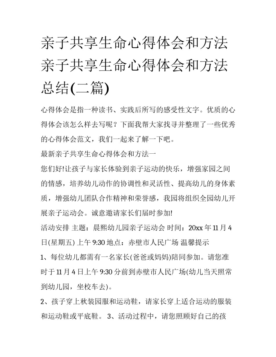 亲子共享生命心得体会和方法 亲子共享生命心得体会和方法总结(二篇)_第1页