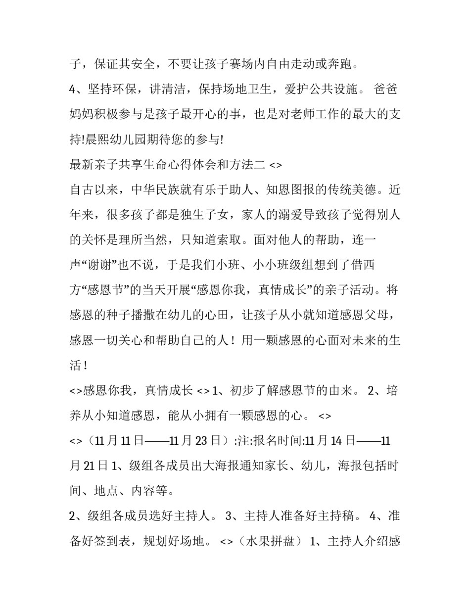 亲子共享生命心得体会和方法 亲子共享生命心得体会和方法总结(二篇)_第2页