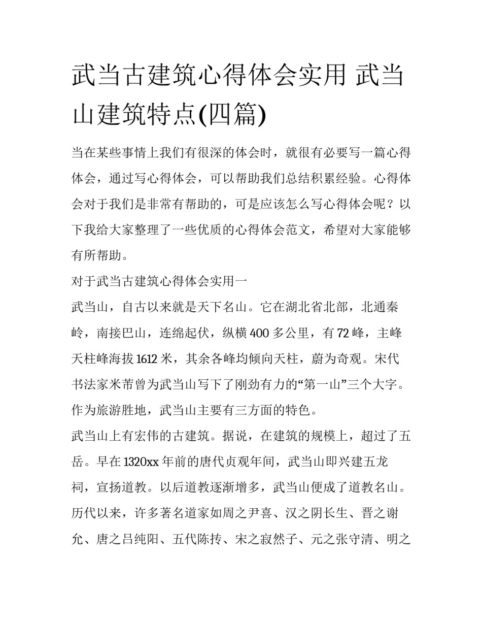 武当古建筑心得体会实用 武当山建筑特点(四篇)_第1页