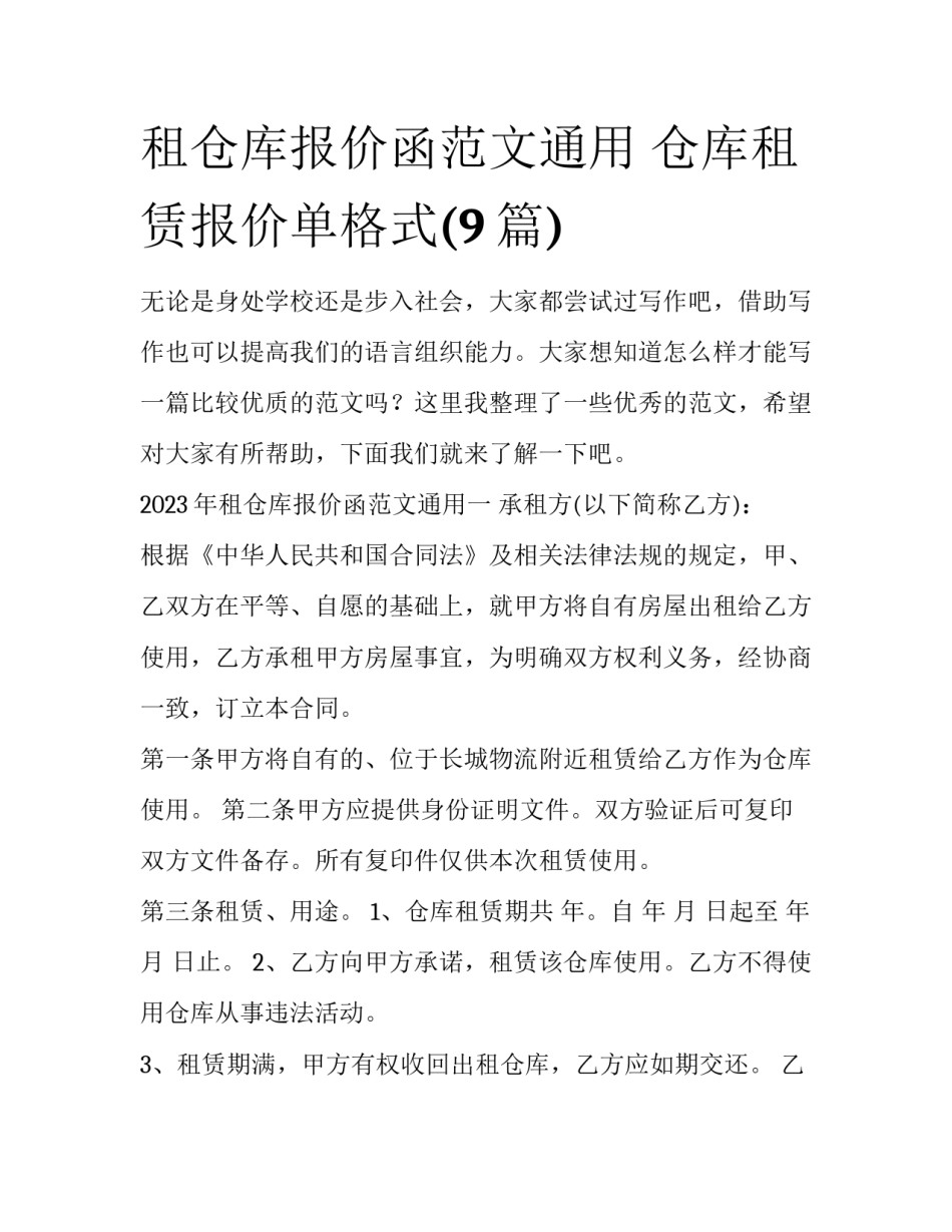租仓库报价函范文通用 仓库租赁报价单格式(9篇)_第1页