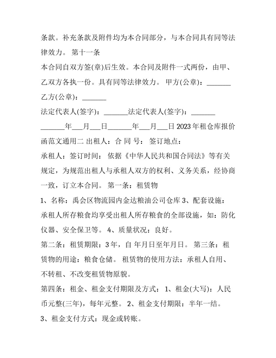 租仓库报价函范文通用 仓库租赁报价单格式(9篇)_第3页