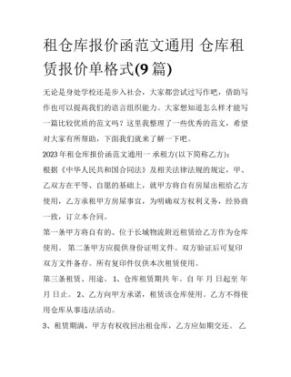 租仓库报价函范文通用 仓库租赁报价单格式(9篇)