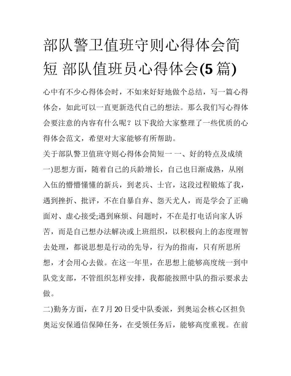 部队警卫值班守则心得体会简短 部队值班员心得体会(5篇)_第1页