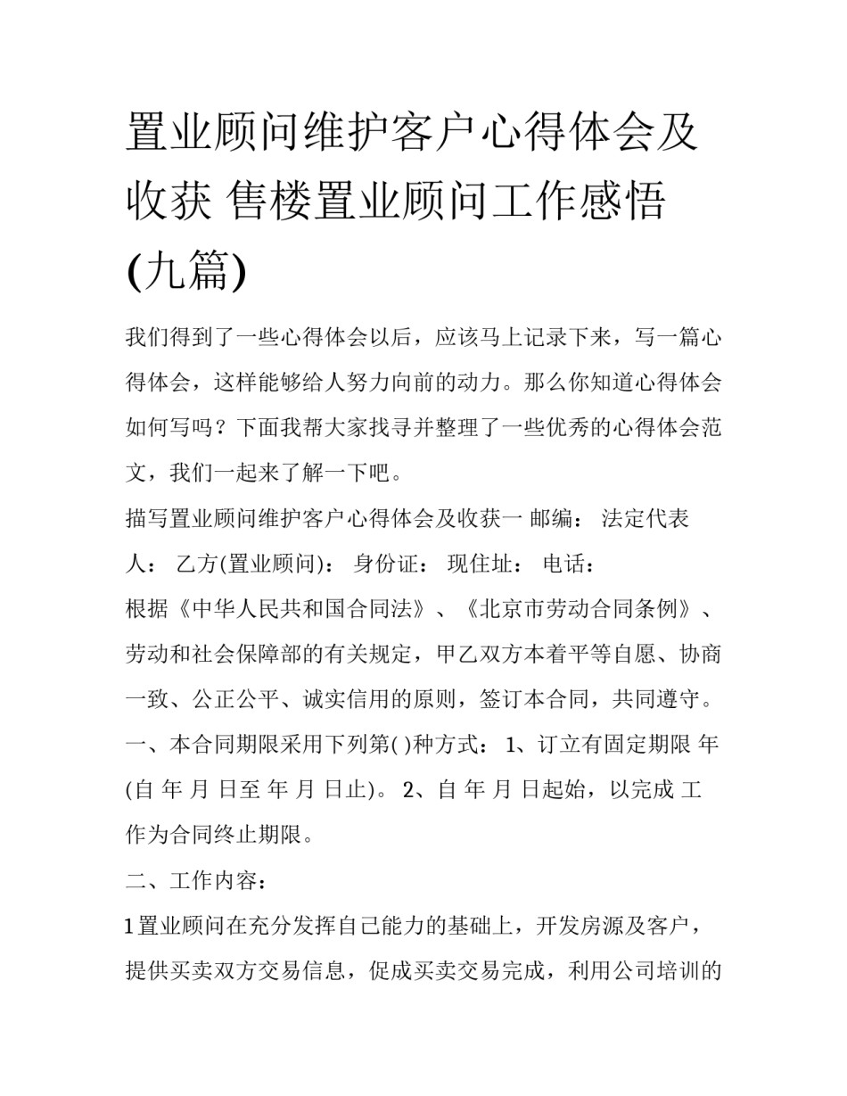 置业顾问维护客户心得体会及收获 售楼置业顾问工作感悟(九篇)_第1页