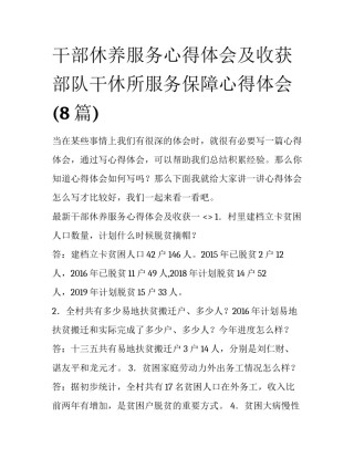 干部休养服务心得体会及收获 部队干休所服务保障心得体会(8篇)