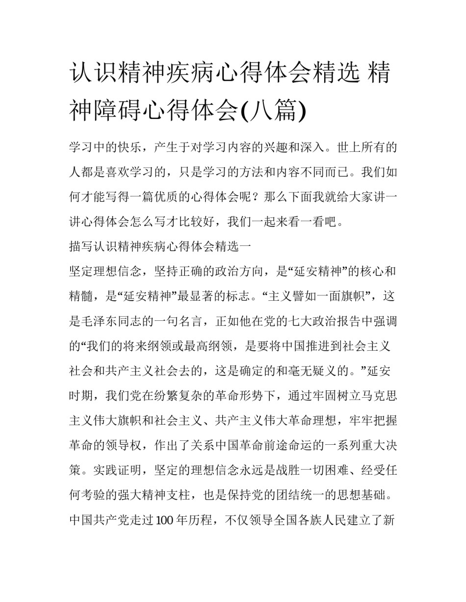 认识精神疾病心得体会精选 精神障碍心得体会(八篇)_第1页