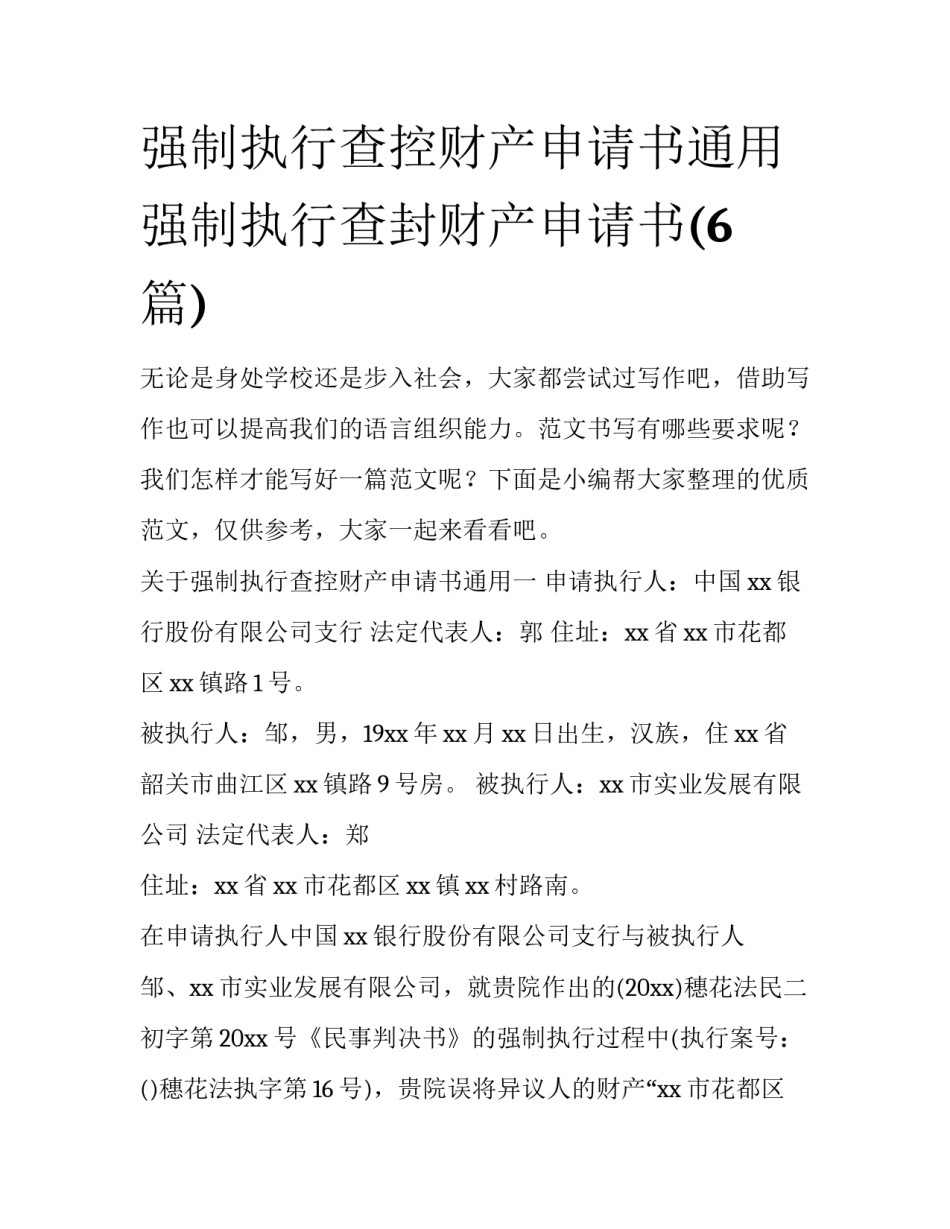 强制执行查控财产申请书通用 强制执行查封财产申请书(6篇)_第1页