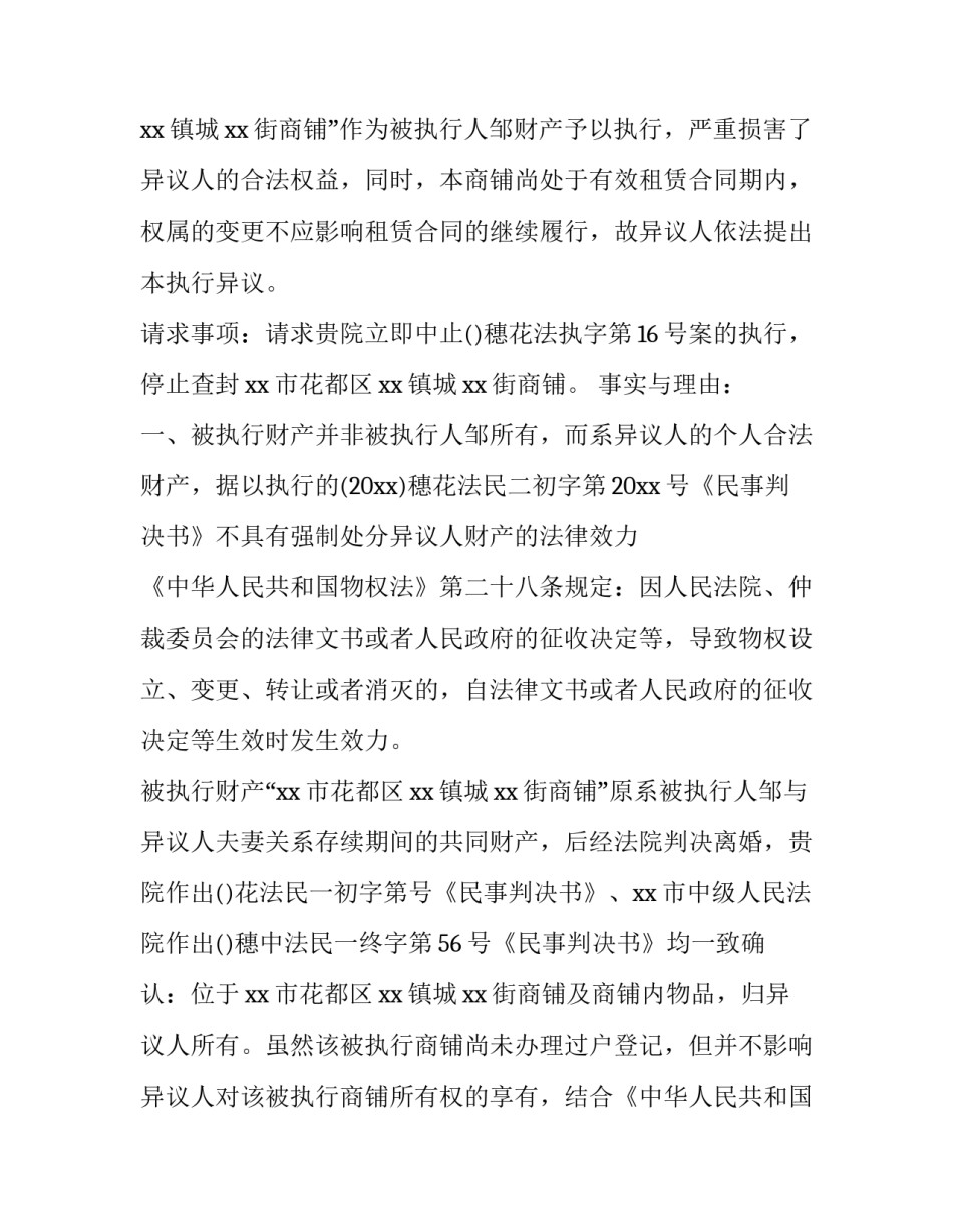 强制执行查控财产申请书通用 强制执行查封财产申请书(6篇)_第2页