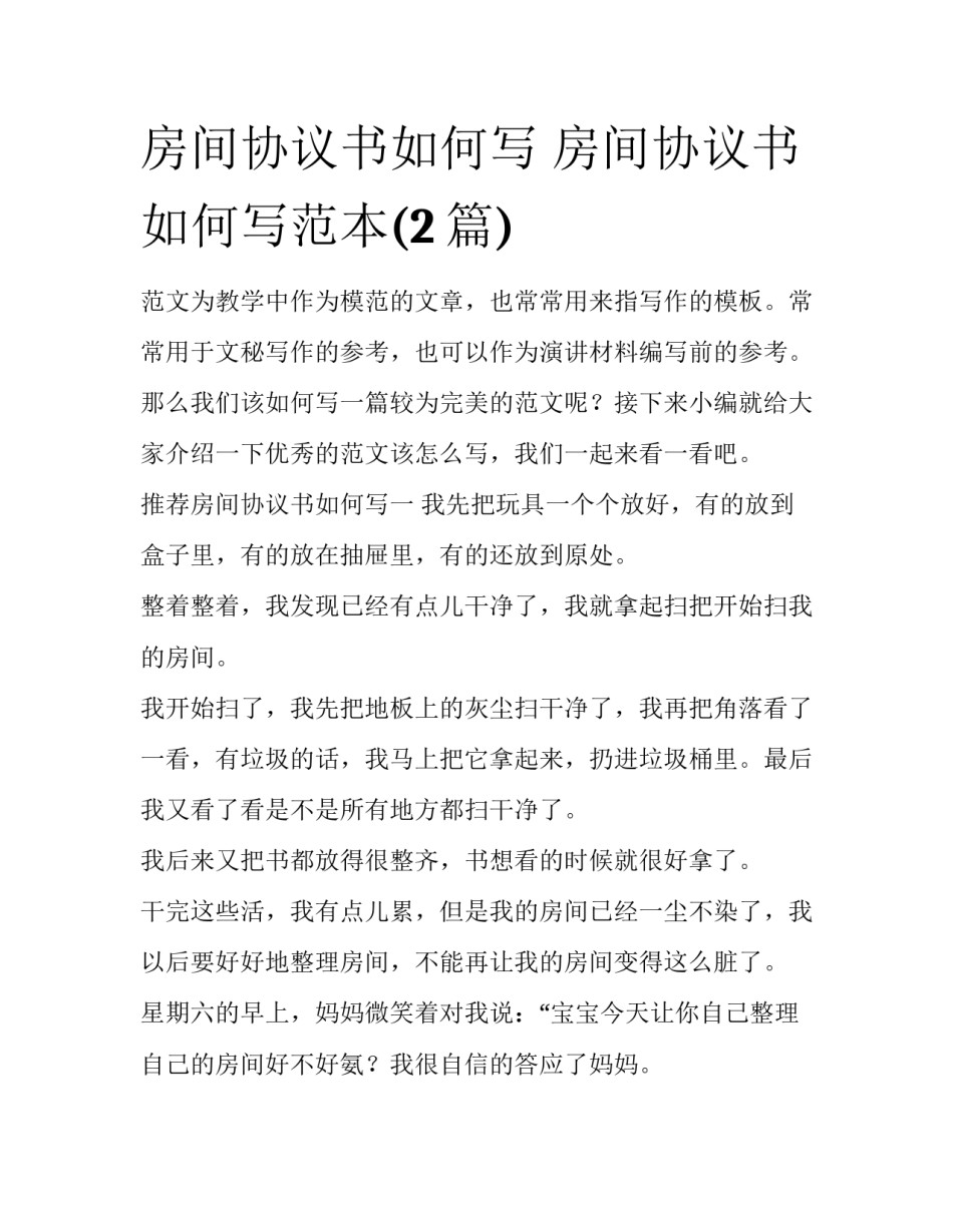 房间协议书如何写 房间协议书如何写范本(2篇)_第1页