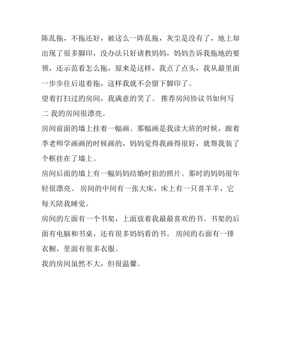 房间协议书如何写 房间协议书如何写范本(2篇)_第3页