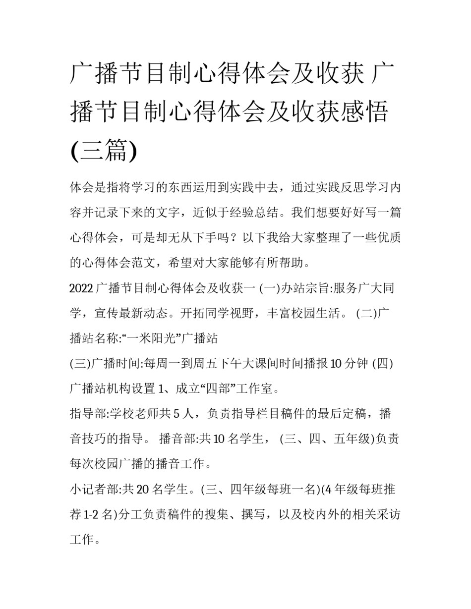 广播节目制心得体会及收获 广播节目制心得体会及收获感悟(三篇)_第1页