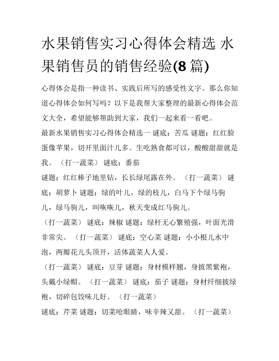 水果销售实习心得体会精选 水果销售员的销售经验(8篇)_第1页