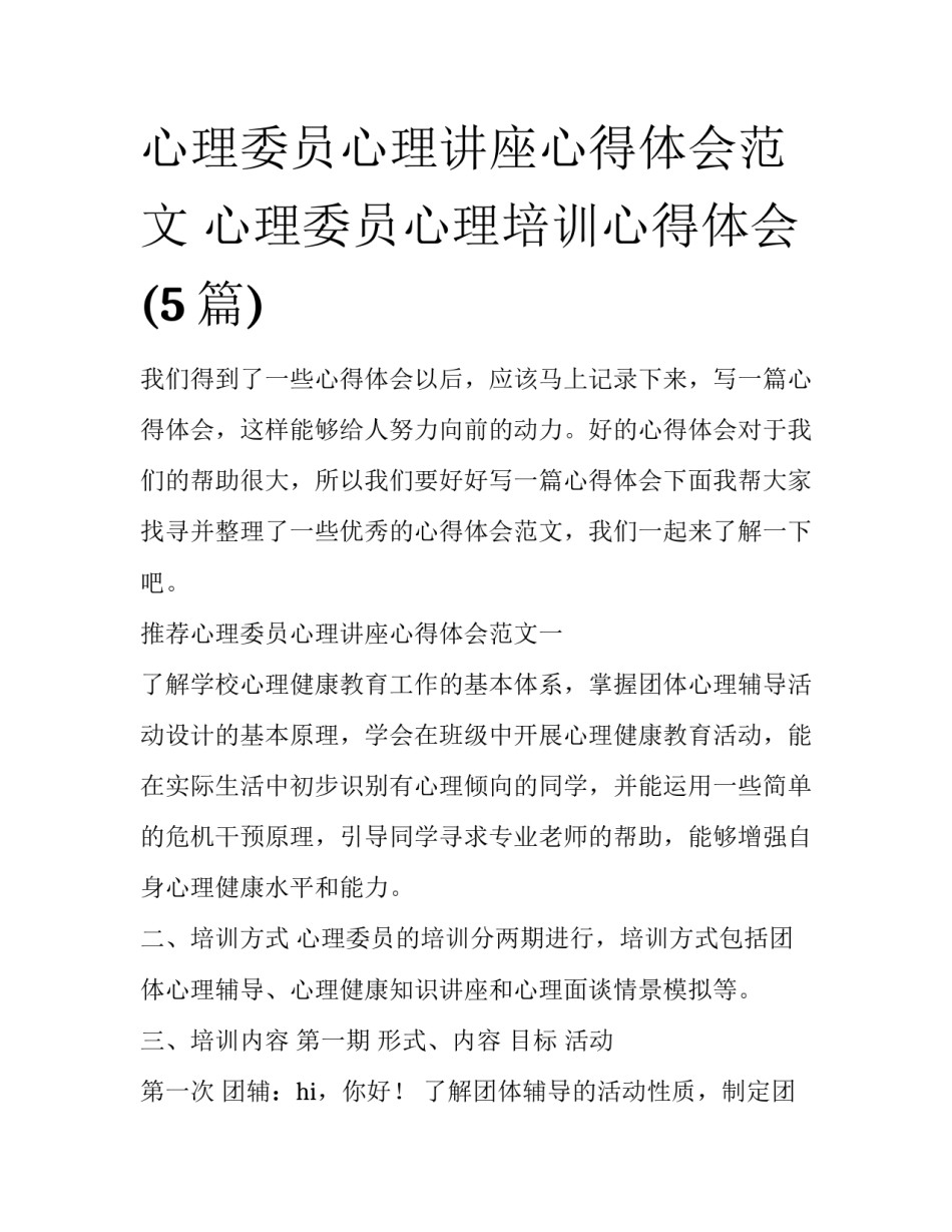 心理委员心理讲座心得体会范文 心理委员心理培训心得体会(5篇)_第1页