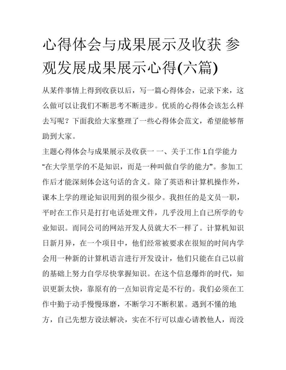 心得体会与成果展示及收获 参观发展成果展示心得(六篇)_第1页