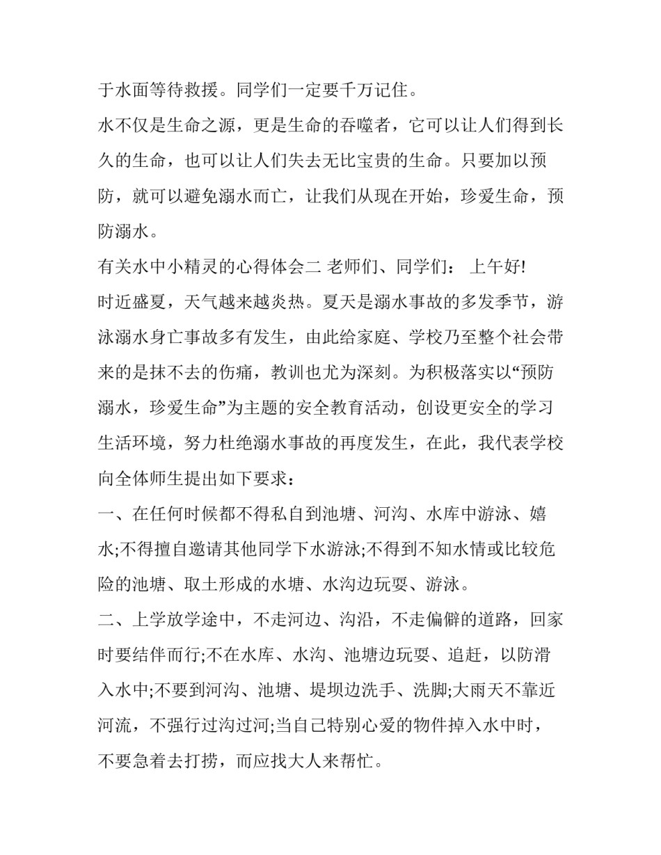 水中小精灵的心得体会 水精灵教案(四篇)_第3页