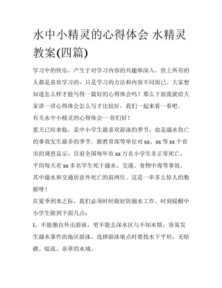 水中小精灵的心得体会 水精灵教案(四篇)