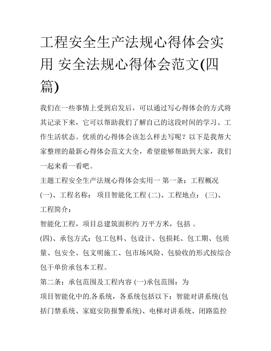 工程安全生产法规心得体会实用 安全法规心得体会范文(四篇)_第1页