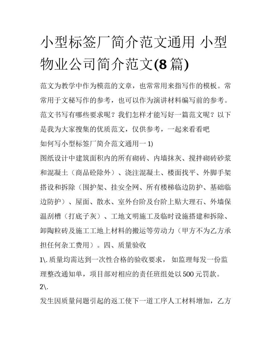 小型标签厂简介范文通用 小型物业公司简介范文(8篇)_第1页