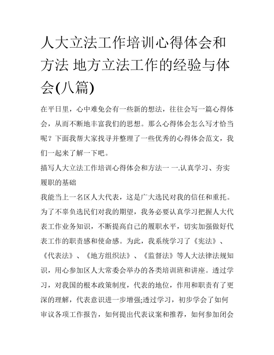 人大立法工作培训心得体会和方法 地方立法工作的经验与体会(八篇)_第1页
