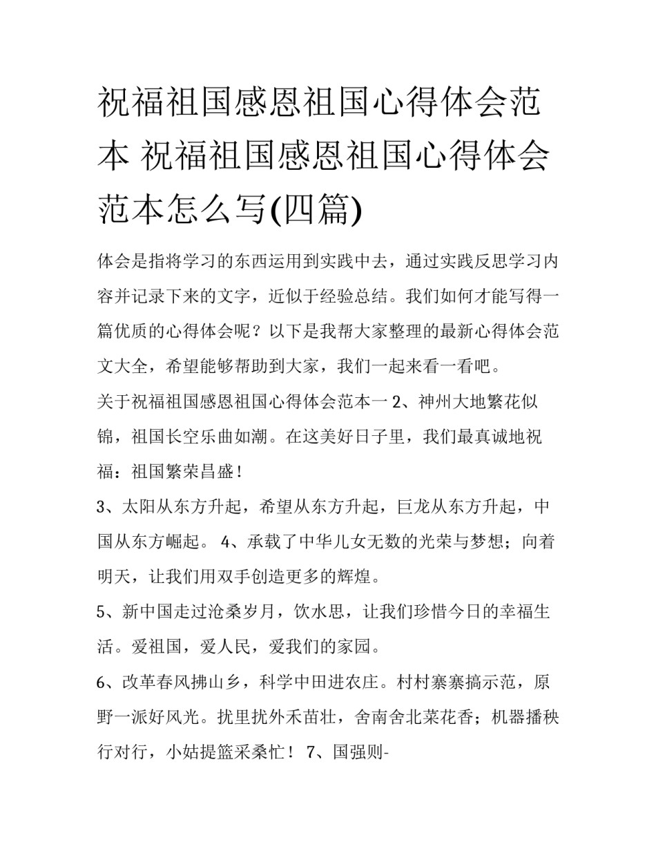 祝福祖国感恩祖国心得体会范本 祝福祖国感恩祖国心得体会范本怎么写(四篇)_第1页