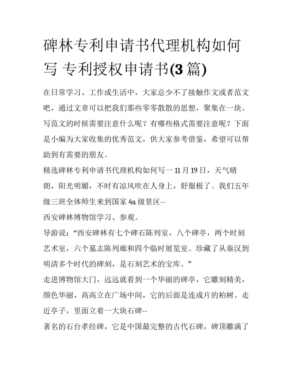 碑林专利申请书代理机构如何写 专利授权申请书(3篇)_第1页
