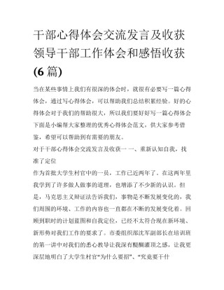 干部心得体会交流发言及收获 领导干部工作体会和感悟收获(6篇)
