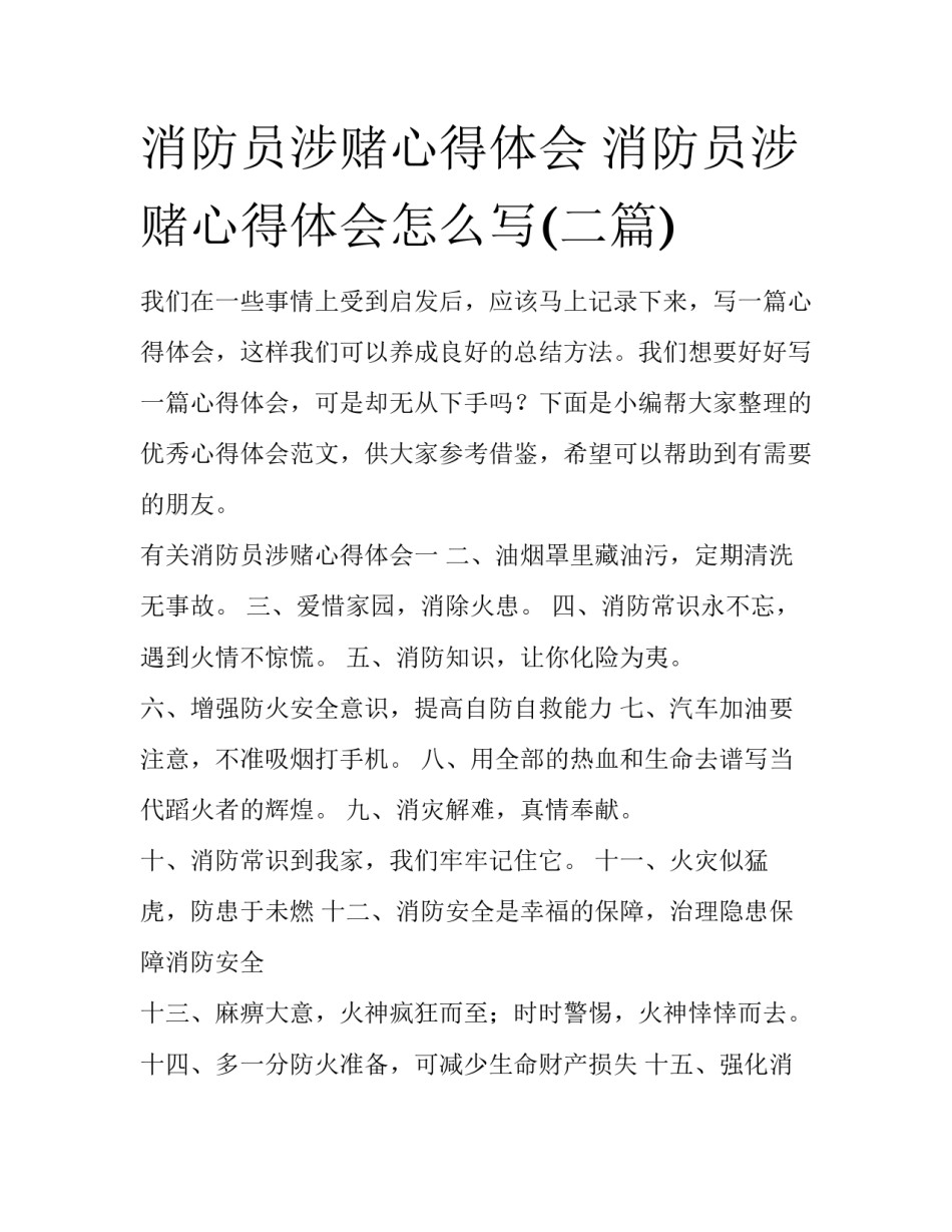 消防员涉赌心得体会 消防员涉赌心得体会怎么写(二篇)_第1页