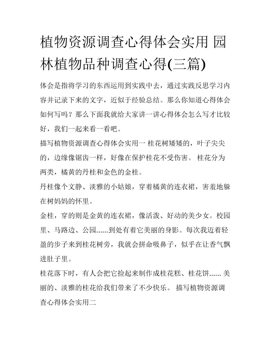 植物资源调查心得体会实用 园林植物品种调查心得(三篇)_第1页