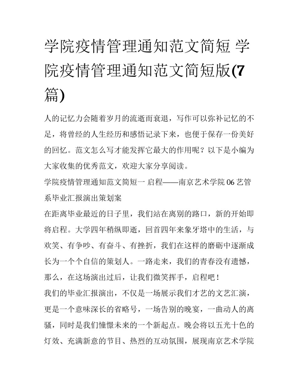 学院疫情管理通知范文简短 学院疫情管理通知范文简短版(7篇)_第1页