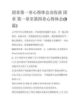 团章第一章心得体会及收获 团章 第一章至第四章心得体会(3篇)