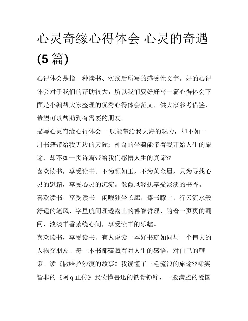 心灵奇缘心得体会 心灵的奇遇(5篇)_第1页