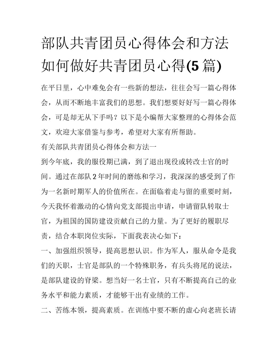 部队共青团员心得体会和方法 如何做好共青团员心得(5篇)_第1页
