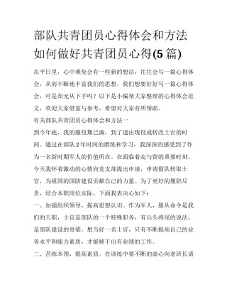 部队共青团员心得体会和方法 如何做好共青团员心得(5篇)